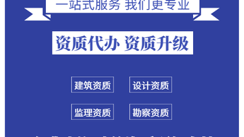 專業資質代辦服務 水利、公路、電力與建筑機電安裝資質一站式解決方案